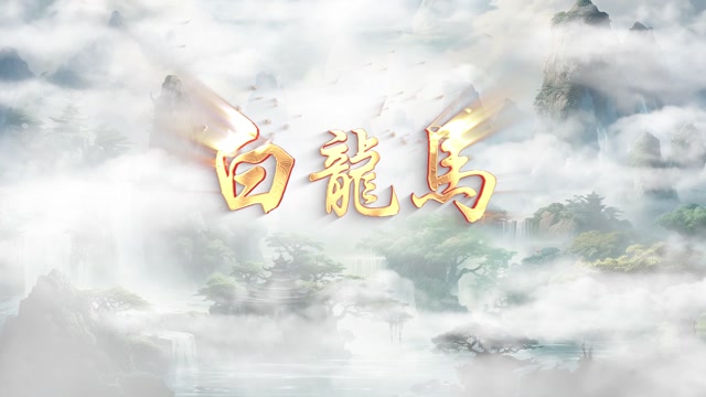 白龙马dj版led视频背景-有词