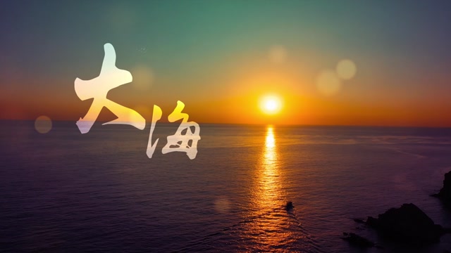 歌曲大海led视频背景-有词
