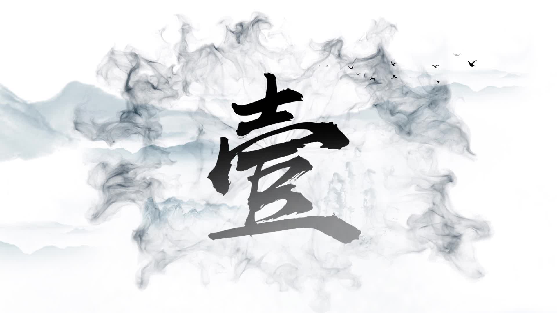 水墨倒计时片头