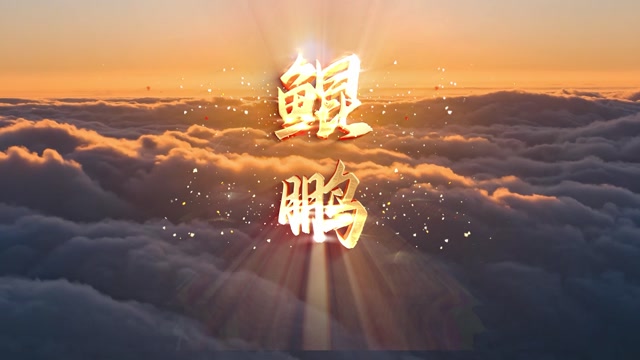 鲲鹏led视频背景-无词-风景版