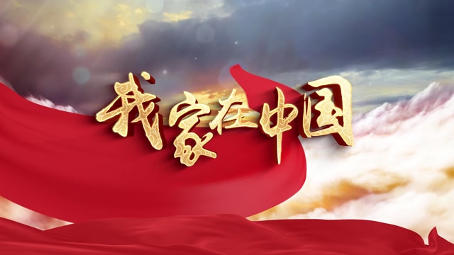 歌曲我家在中国视频背景-有词版