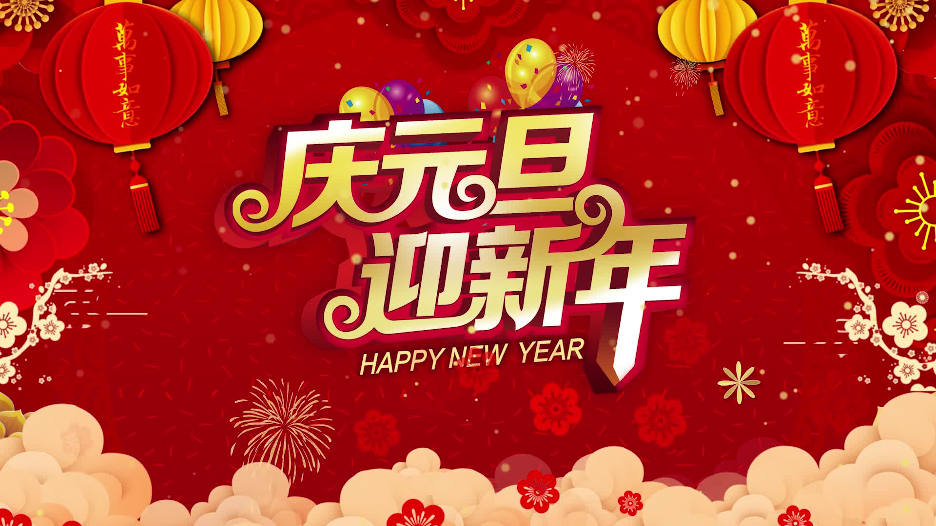 庆元旦迎新年led演出大屏视频背景