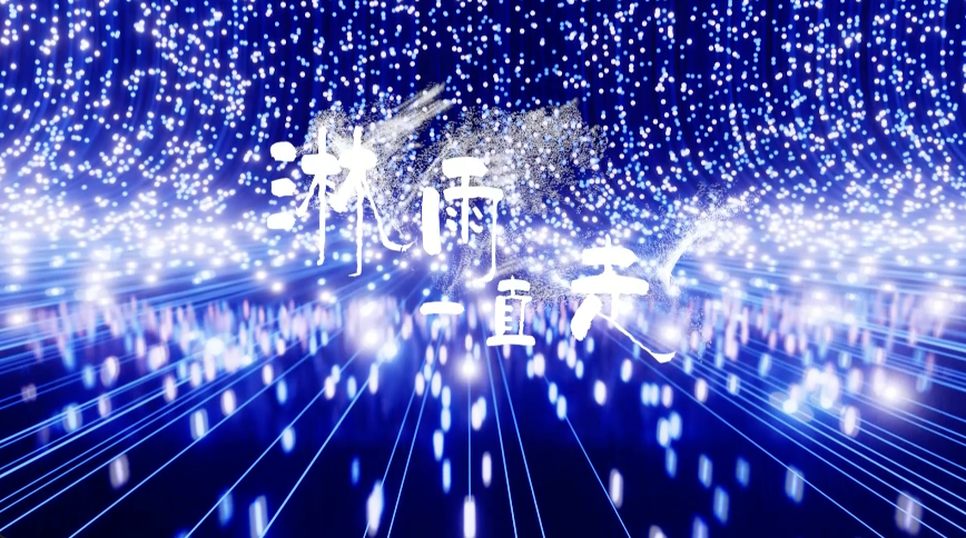 歌曲淋雨一直走led视频背景--无词