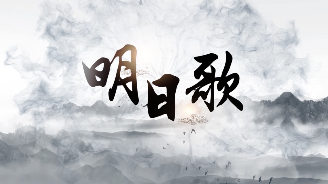 李昕融歌曲明日歌led视频背景