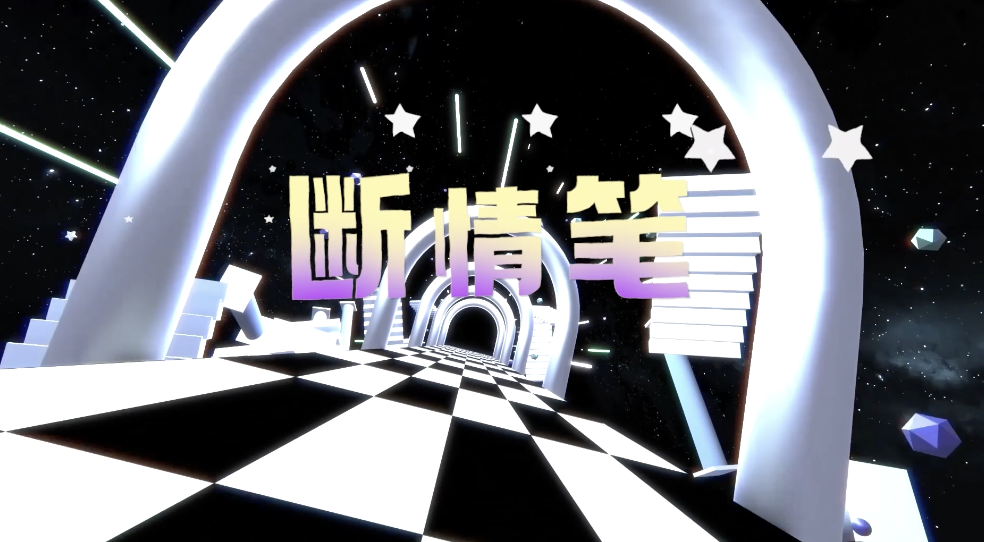 断情笔led视频背景-有词