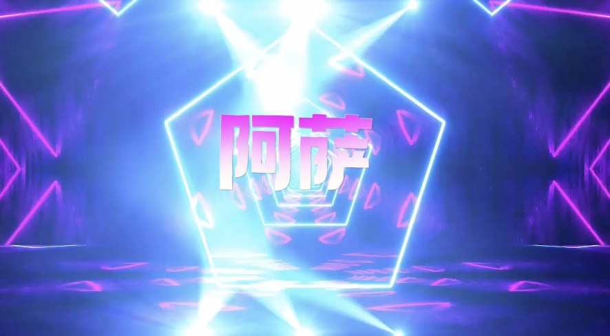 阿萨甩手舞led视频背景