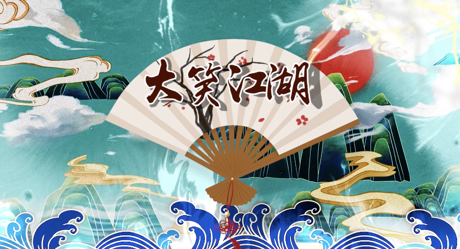 小沈阳大笑江湖led视频背景-无词