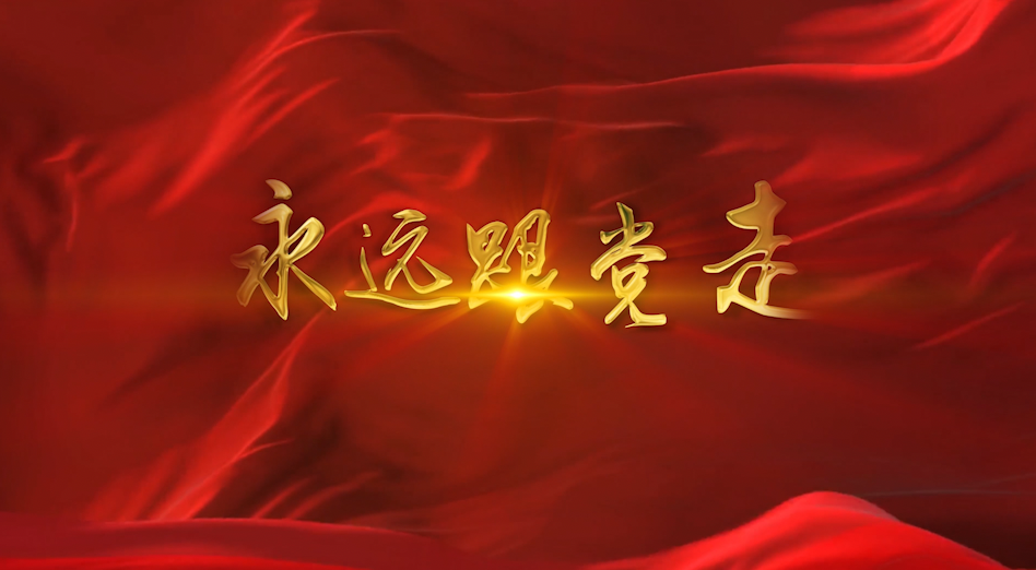 永远跟党走串烧舞蹈视频背景