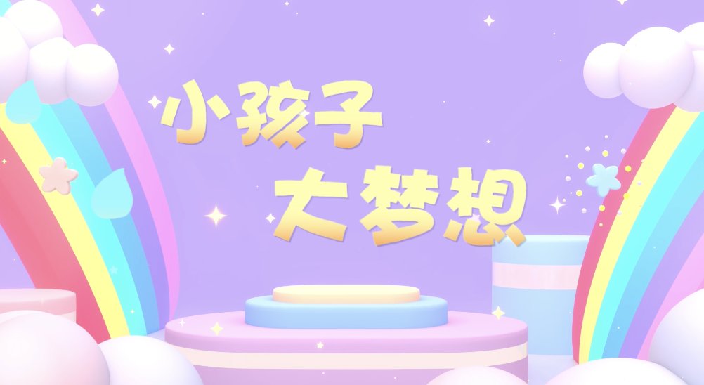 儿歌小孩子大梦想led视频背景-无词