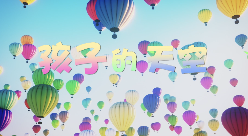 儿歌孩子的天空led视频背景-无词