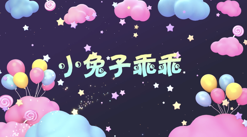 经典怀旧儿歌小兔子乖乖led背景-有词