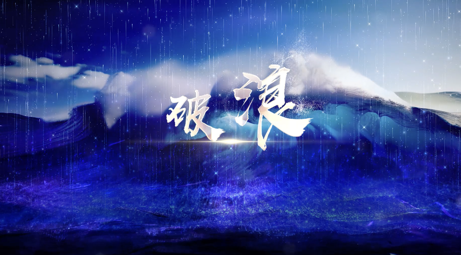 歌曲破浪led是怕背景-无词