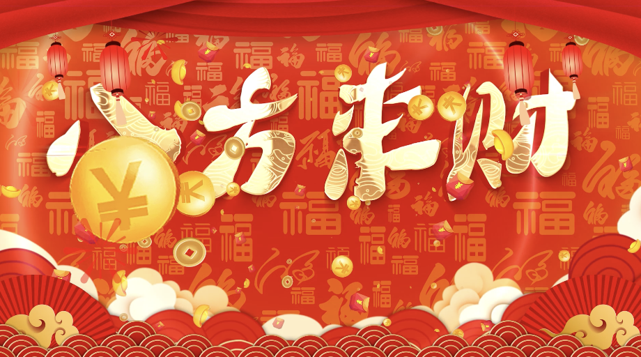 歌曲八方来财led视频背景-有词