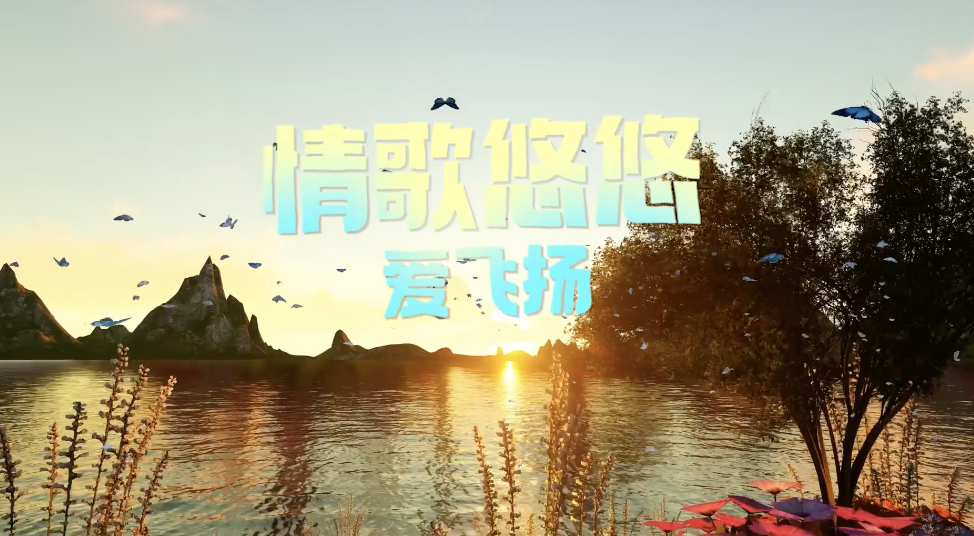 情歌悠悠爱飞扬led背景-无词