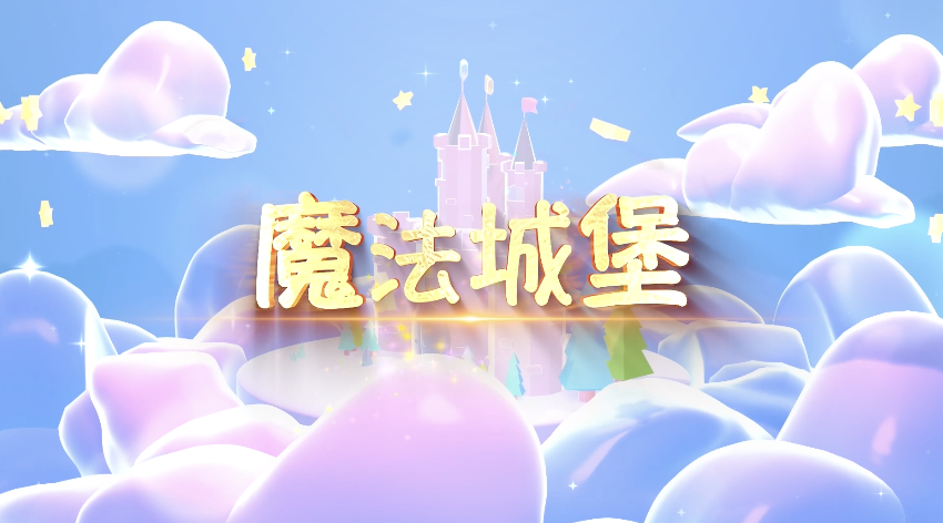 歌曲魔法城堡led视频背景-无词