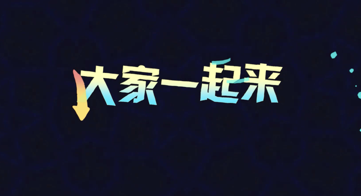 歌曲大家一起来led视频背景-有词