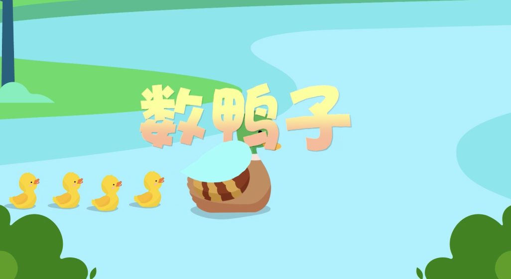 儿歌数鸭子led视频背景-有词