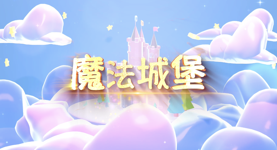 TFboys歌曲魔法城堡led演出背景-有词