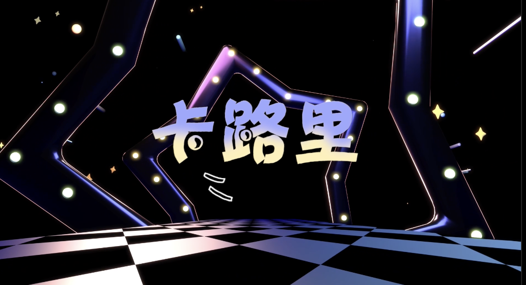 火箭少女歌曲卡路里led视频背景-无词版