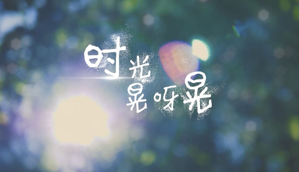 歌曲时光晃呀晃led视频背景-无词