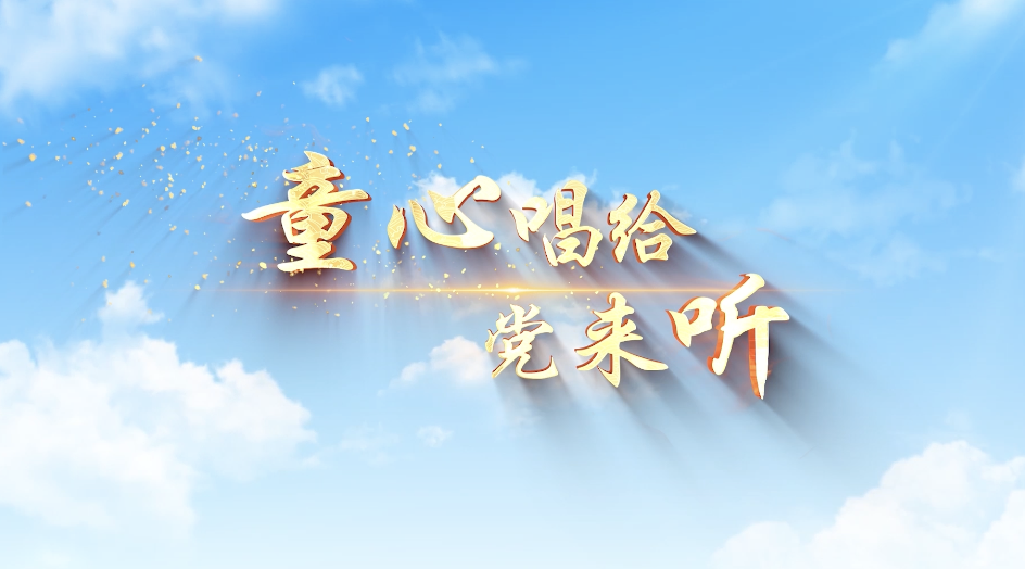 红歌童心唱给党来听led视频背景-有词