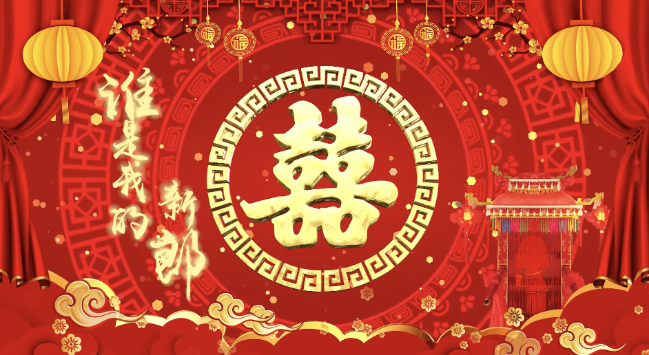 谁是我的新郎led视频背景