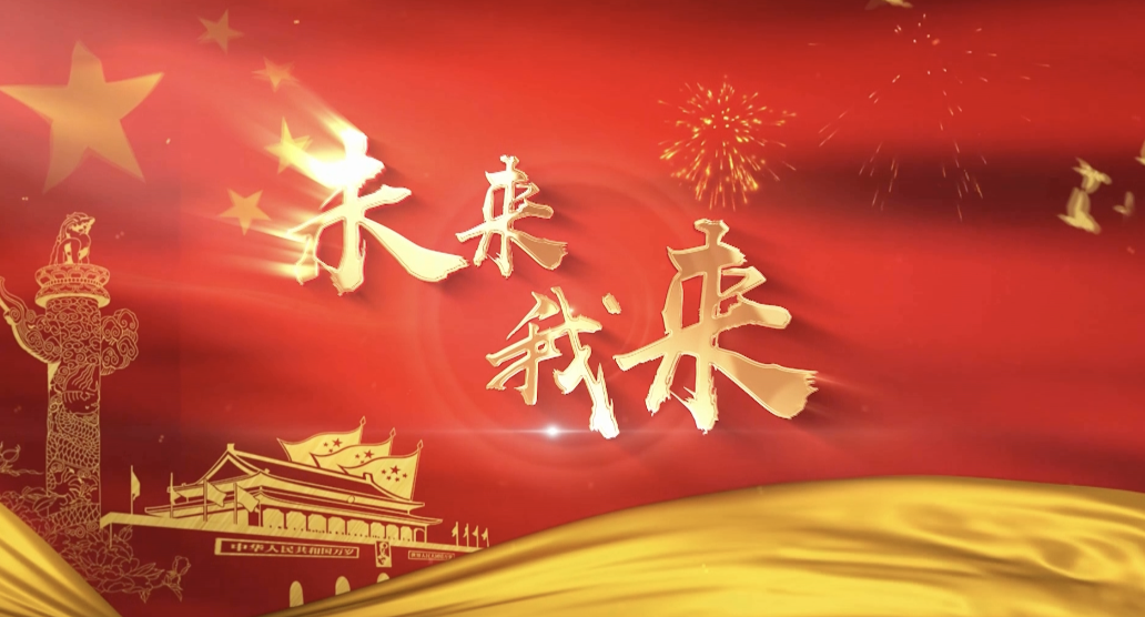 未来我来歌词-只有歌词