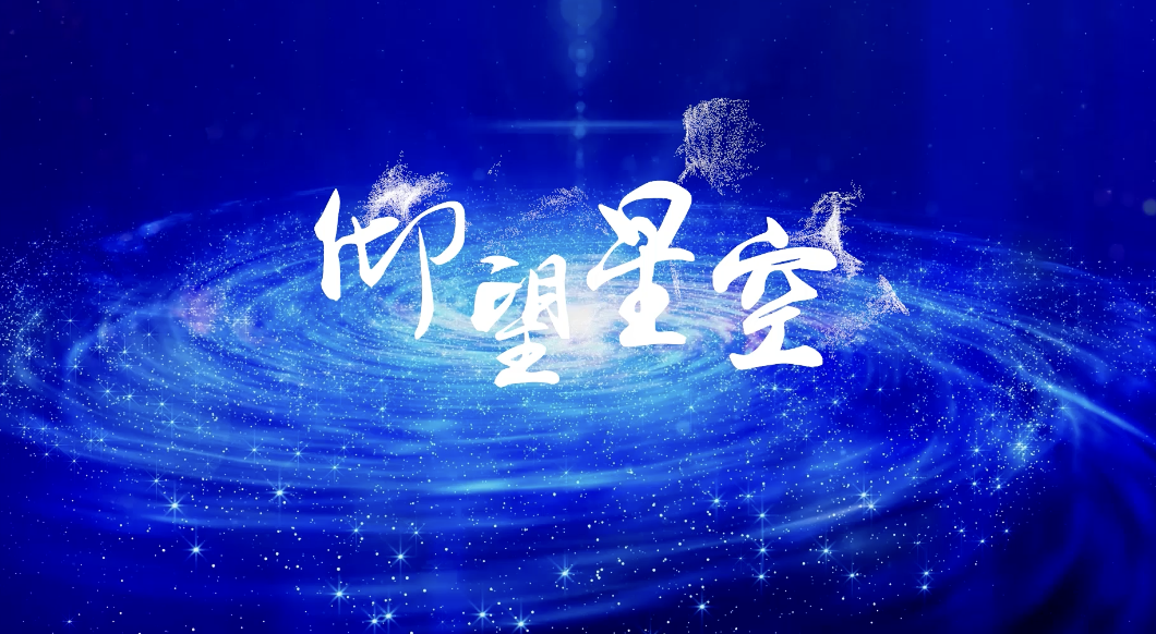 张杰歌曲仰望星空led背景-有词无人物