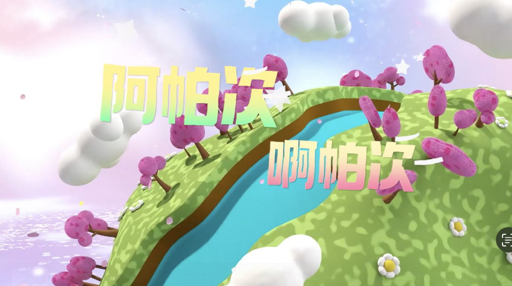 阿帕次 啊帕次（APT+口水旋律）led视频背景-无词