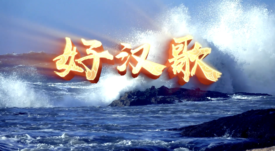 刘欢歌曲好汉歌led视频背景-有词