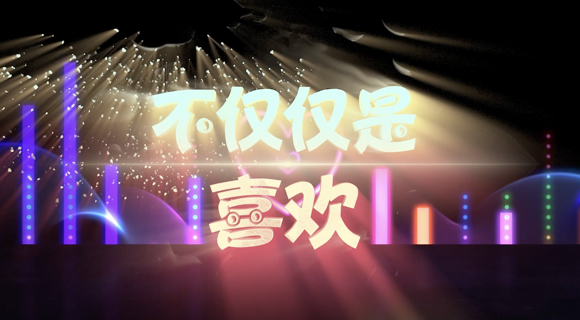 歌曲不仅仅是喜欢led视频背景-有词