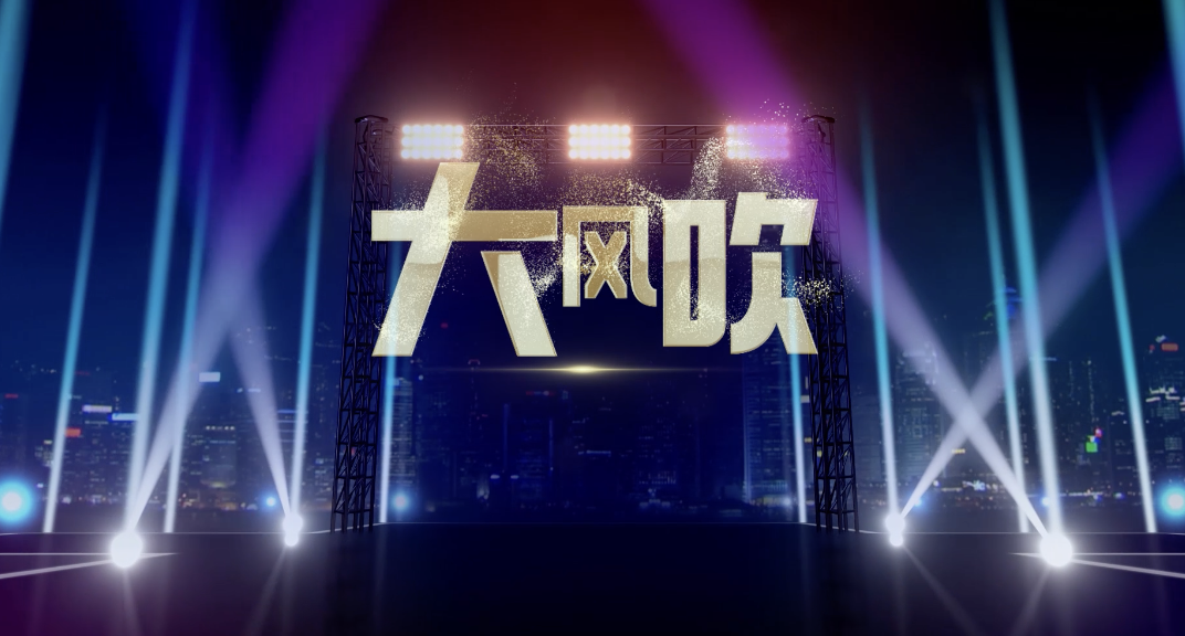 歌曲大风吹led视频背景-无词