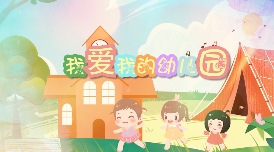 儿歌我爱我的幼儿园led视频背景-无词