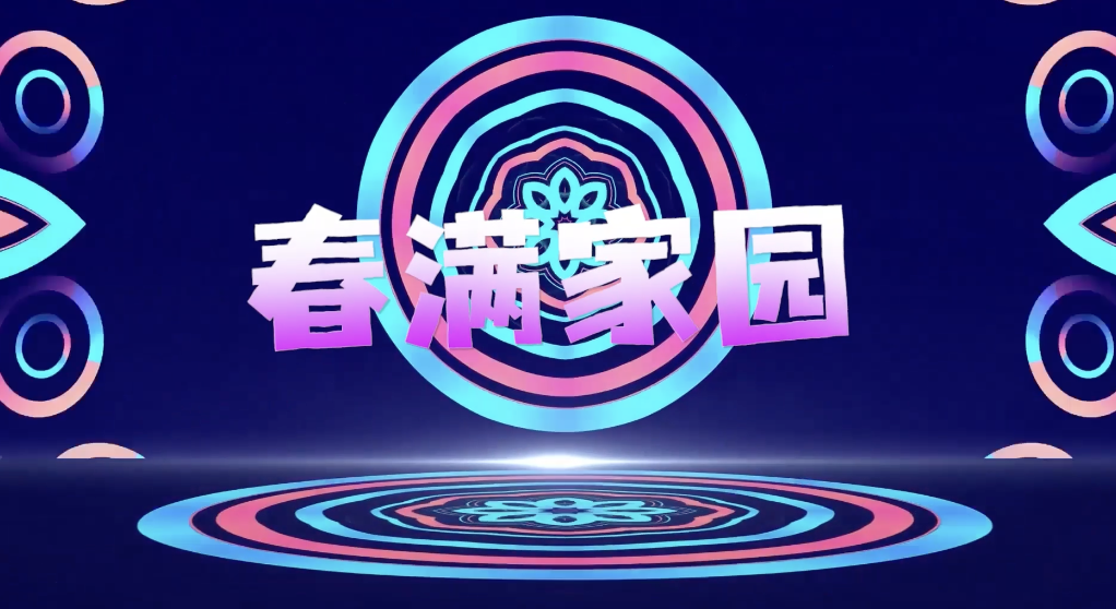 春满家园led视频背景-无词
