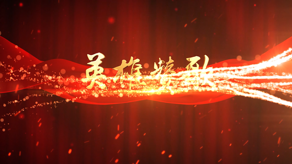 英雄赞歌led配乐视频背景素材