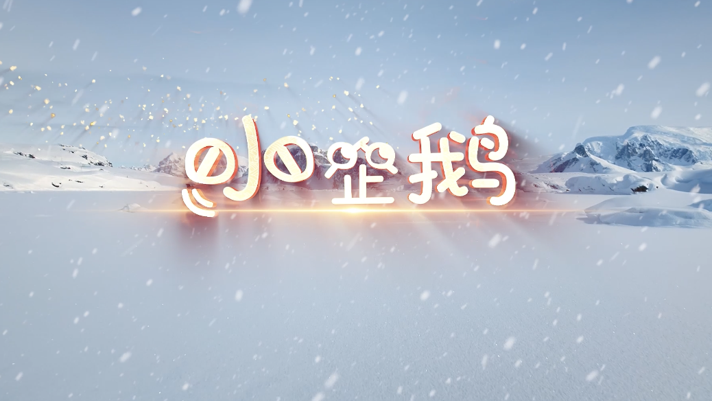 歌曲小企鹅led视频背景-3分钟