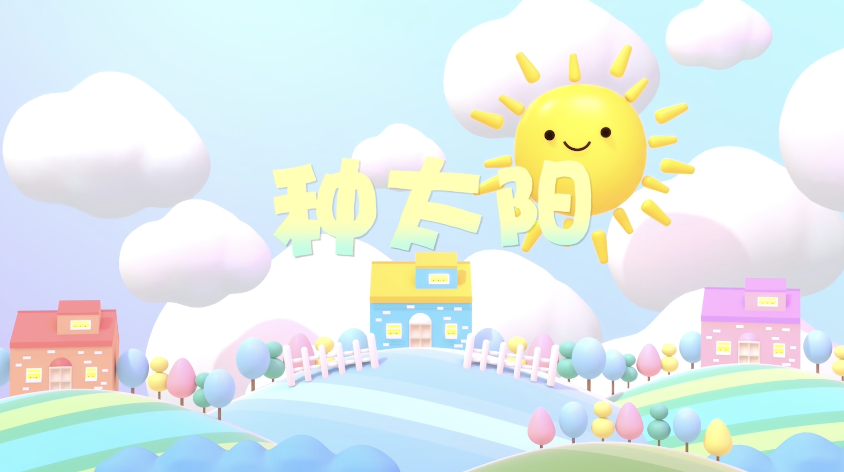 中央人民广播电台少年广播合唱团歌曲种太阳led视频背景-1分钟无词
