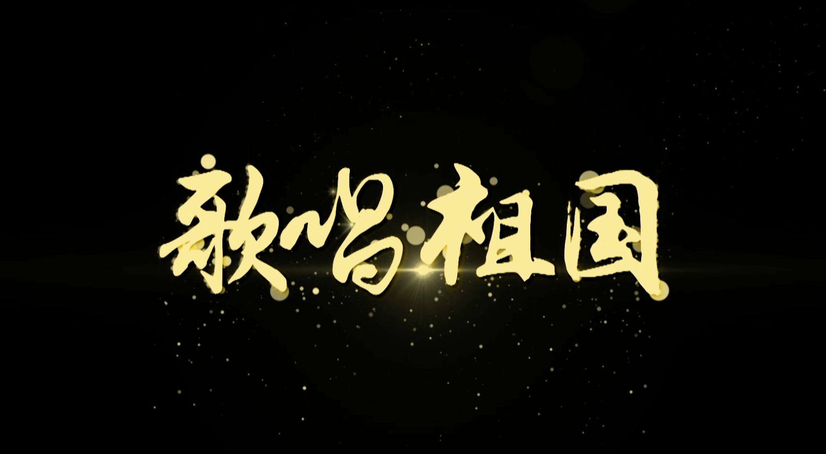 歌唱祖国歌词mov透明通道格式