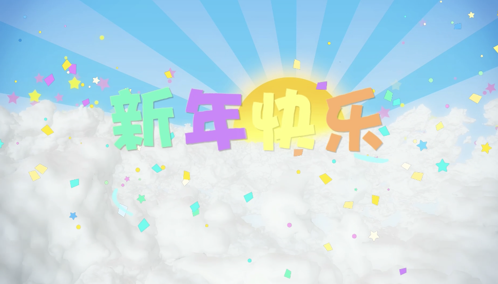 好妹妹歌曲新年快乐led视频背景-有词