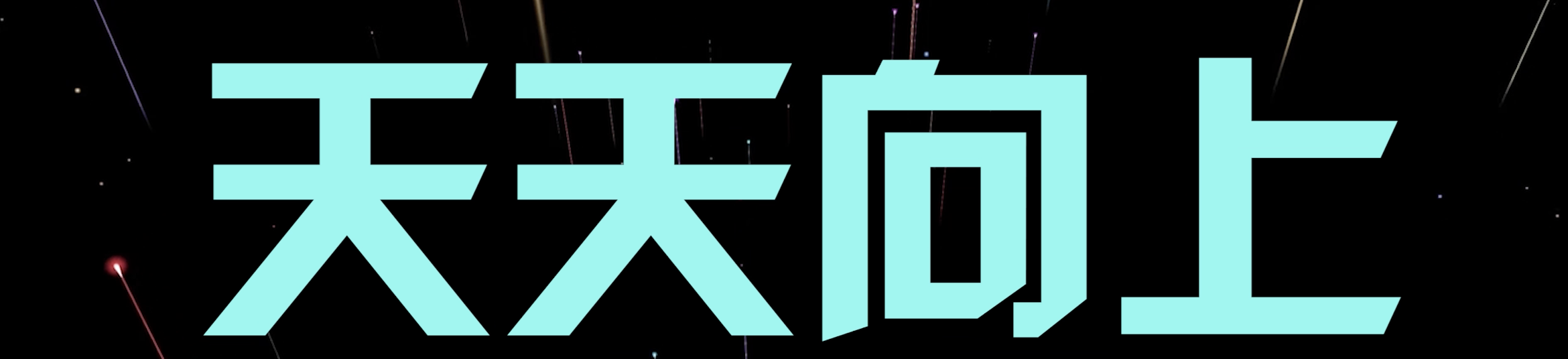 歌曲天天向上视频背景-宽屏4比1