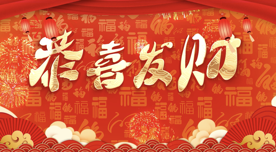 恭喜发财led视频背景-有词少烟花