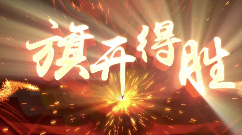歌曲旗开得胜led视频背景-有词金字去火焰