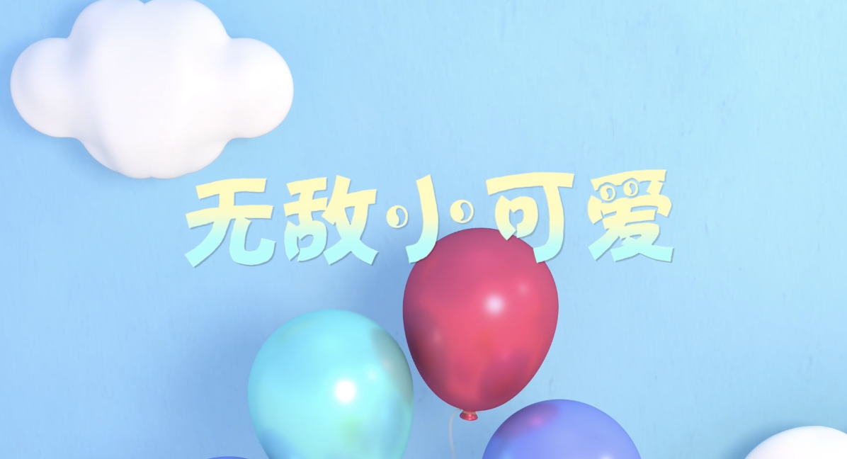 儿歌无敌小可爱led视频背景