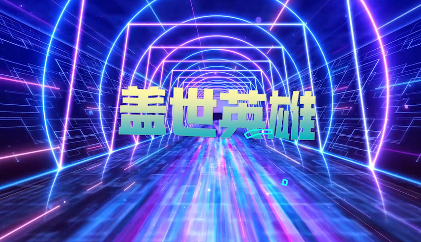 歌曲盖世英雄led是背景-有词
