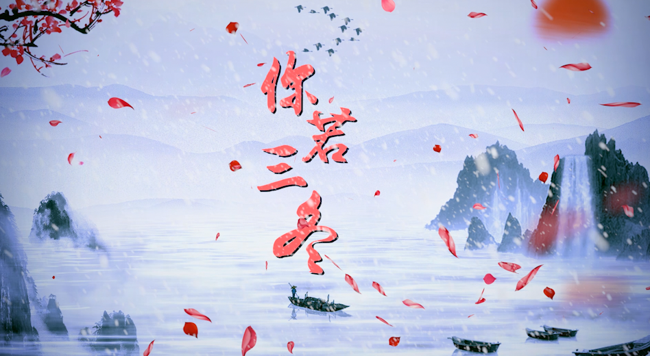 你若三冬led配乐成品视频中国风水墨山水飘雪瀑布梅花梦幻特效素材背景视频