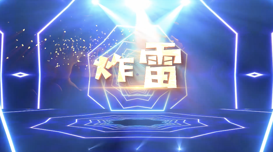歌曲炸雷led视频背景-无词