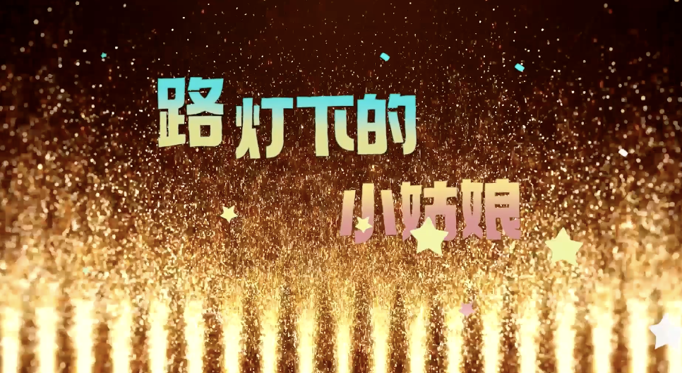 dj版路灯下的小姑娘led视频背景-有词